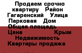 Продаем срочно квартиру › Район ­ Гагаренский › Улица ­ Парковая › Дом ­ 12 › Общая площадь ­ 41 › Цена ­ 4 000 000 - Крым Недвижимость » Квартиры продажа   